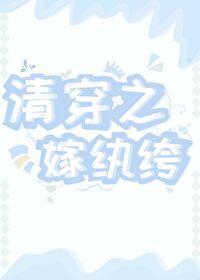 清穿之嫁纨绔封面