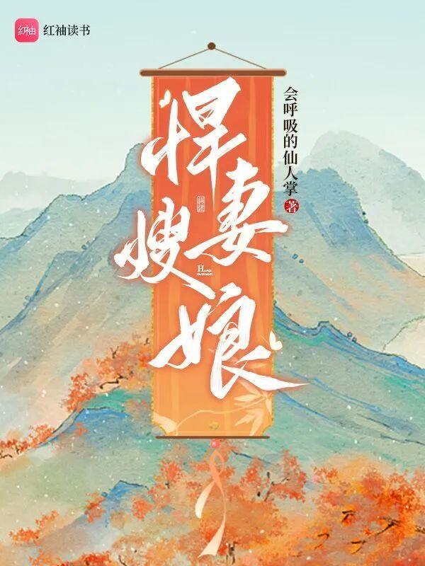 悍妻嫂娘封面
