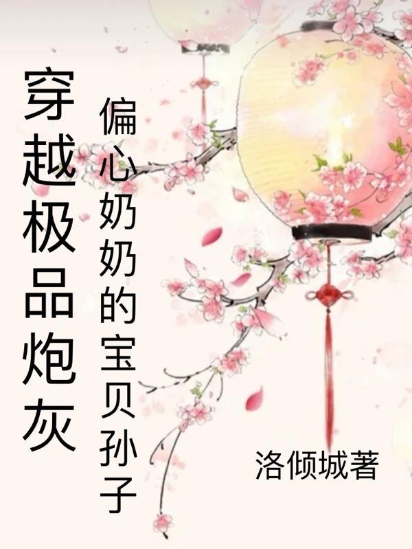穿成极品奶奶的宝贝孙子封面