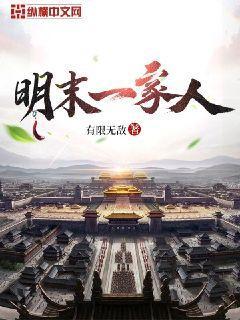 明末一家人封面