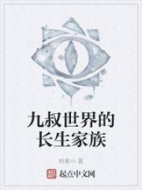 九叔世界的长生家族封面