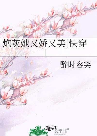 炮灰她又娇又美[快穿]封面