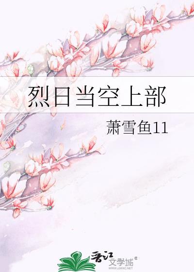 烈日当空上部封面