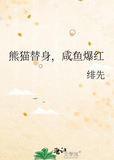 熊猫替身，咸鱼爆红封面