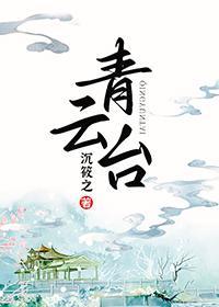 青云臺封面