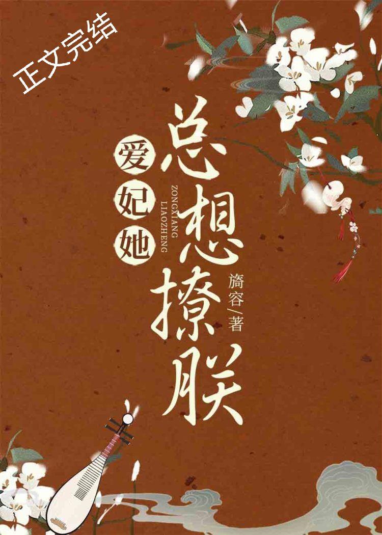 爱妃她总想撩朕（重生）封面