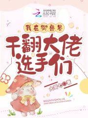我在御兽界干翻大佬选手们封面