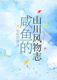 咸鱼的山川风物志封面