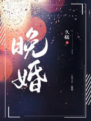 晚婚封面