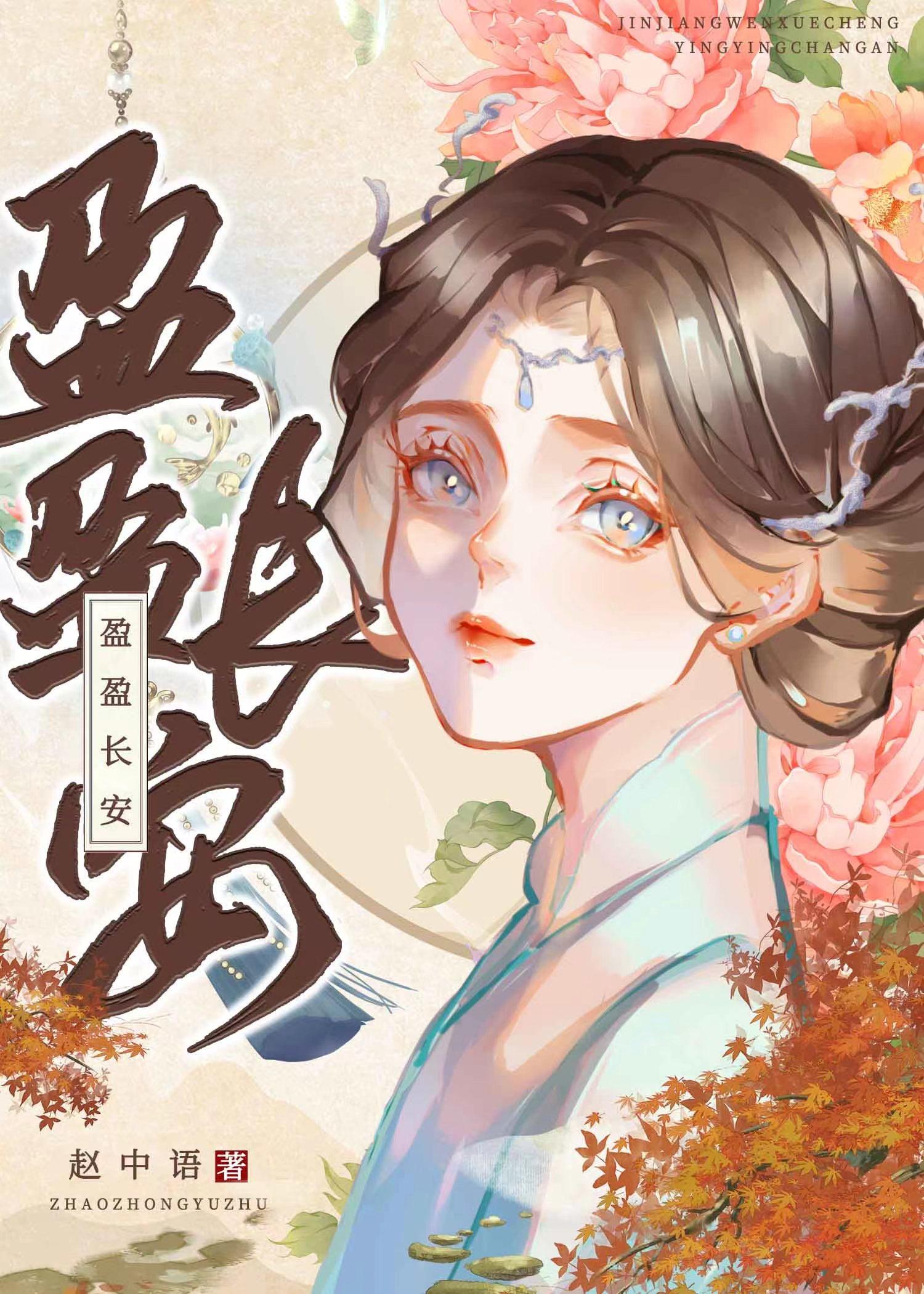 盈盈长安封面