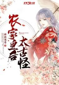 农家皇后太古怪封面