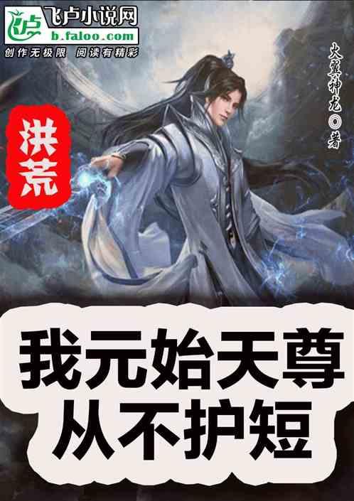 洪荒：我元始天尊从不护短封面