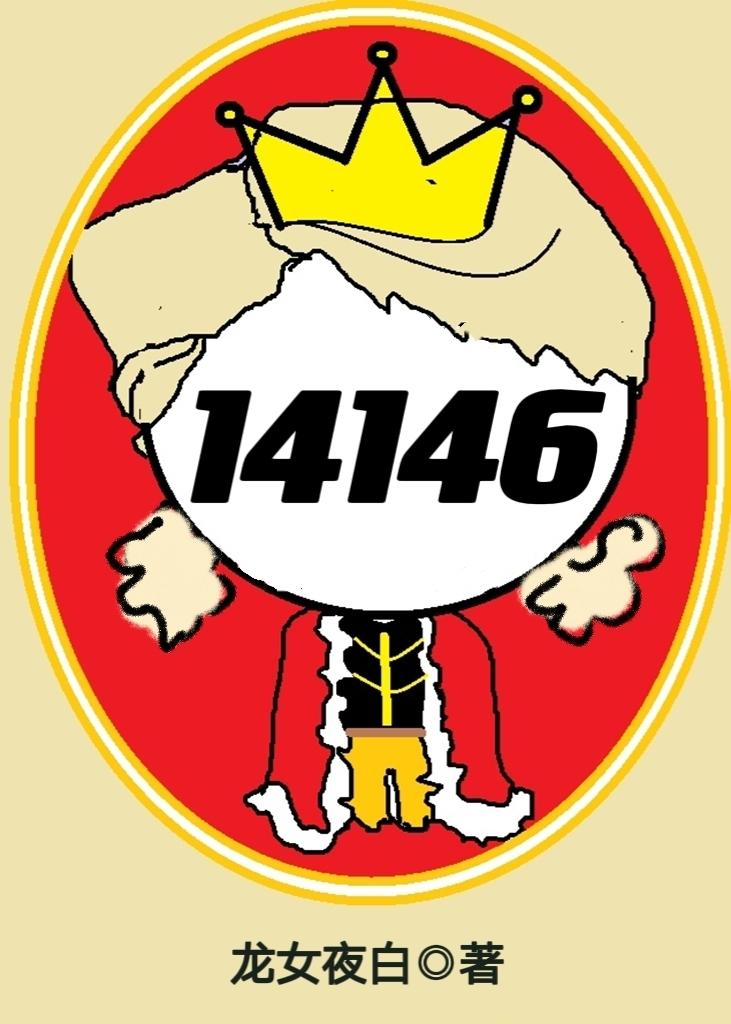 女囚代号14146[无限]封面