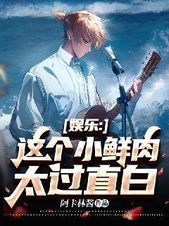娱乐：这个小鲜肉太过直白封面