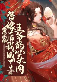 开棺有喜：替嫁后我成了王爷的心头肉封面