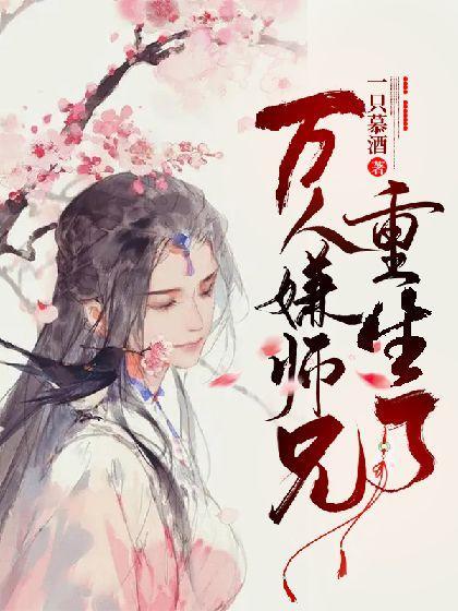 万人嫌师兄重生了封面