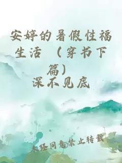 安婷的暑假性福生活 (穿书下篇)封面