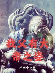我父有大帝之姿封面