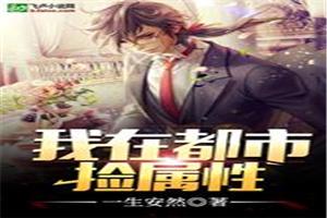 我在都市捡属性封面