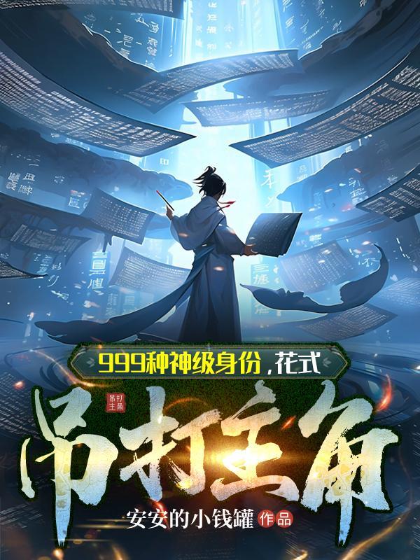 999种神级身份，花式吊打主角封面