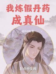 我炼假丹药成真仙封面