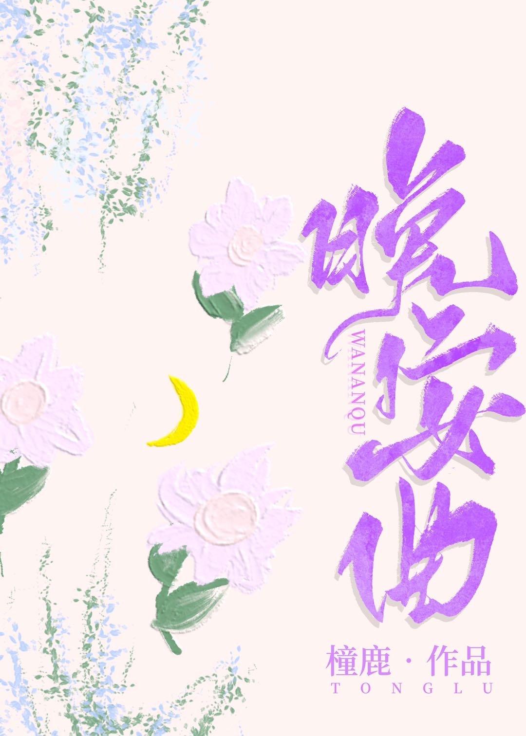 晚安曲封面