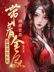 抄家流放后，我带着全家种田登基封面