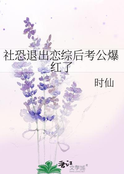 社恐退出恋综后考公爆红了封面