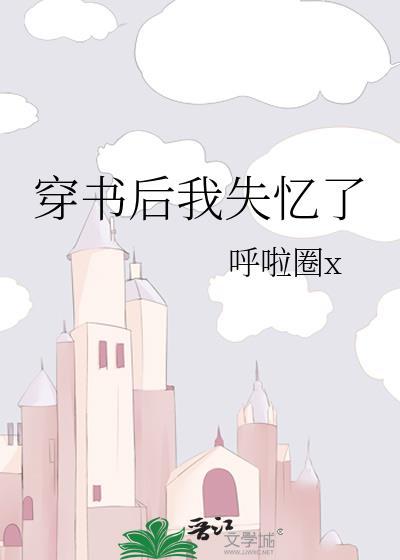 穿书后我失忆了封面