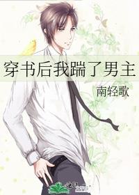 穿书后我踹了男主封面