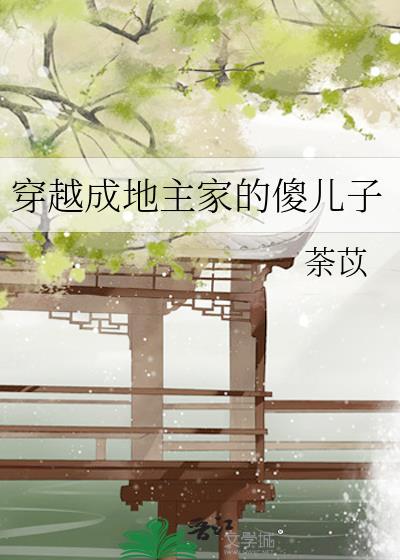 穿越成地主家的傻儿子封面