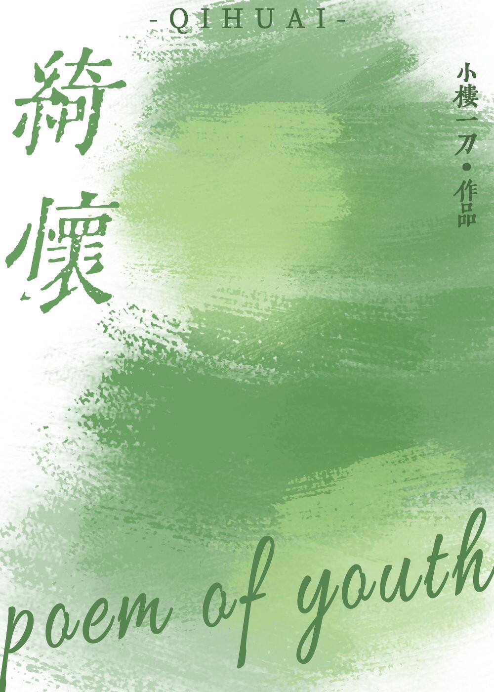 绮怀［暗恋］封面