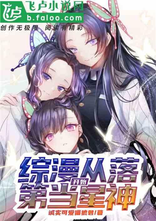 综漫从落第开始当星神封面