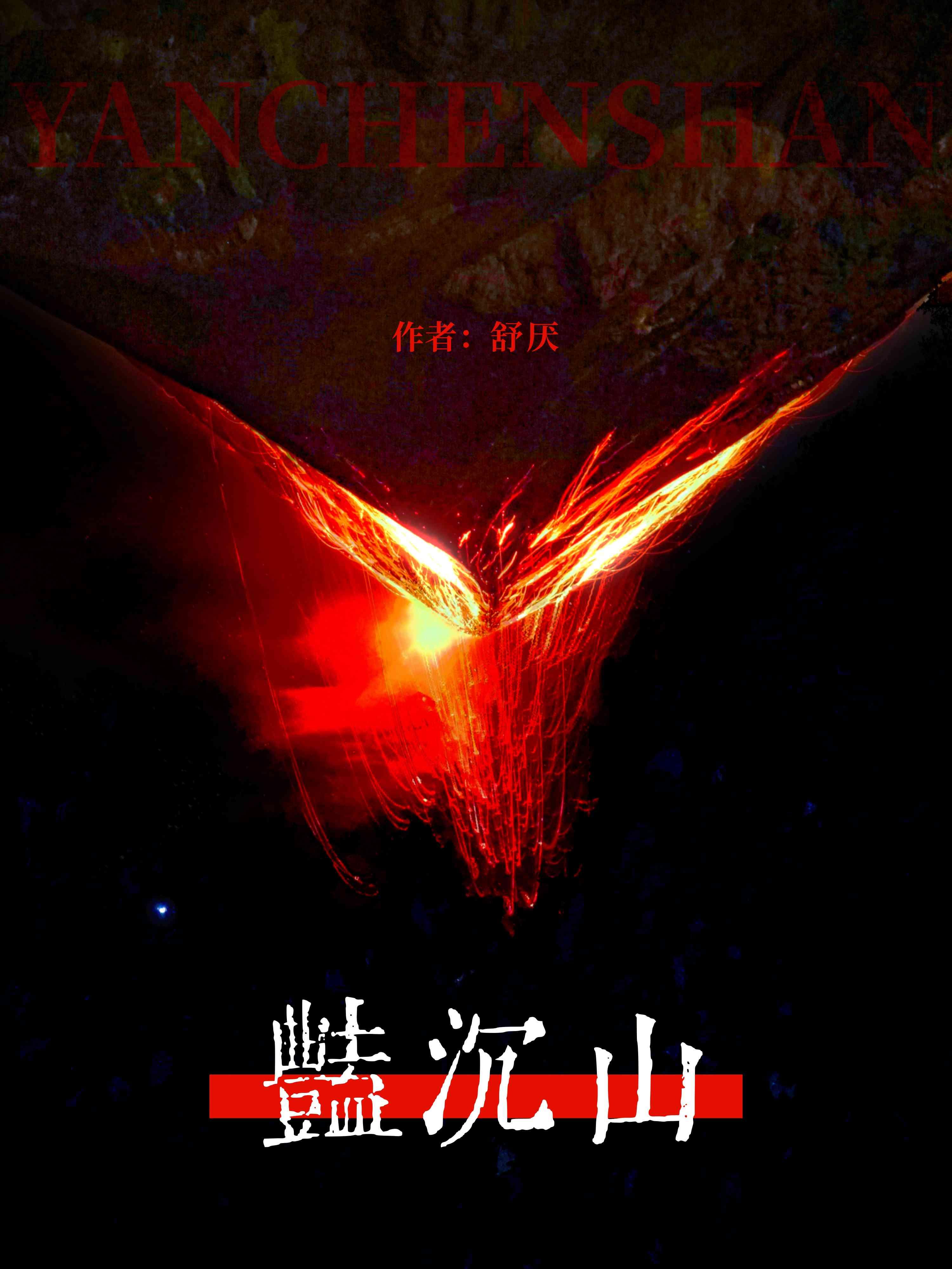 艷沈山封面