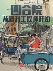 四合院：从晋升工程师开始封面