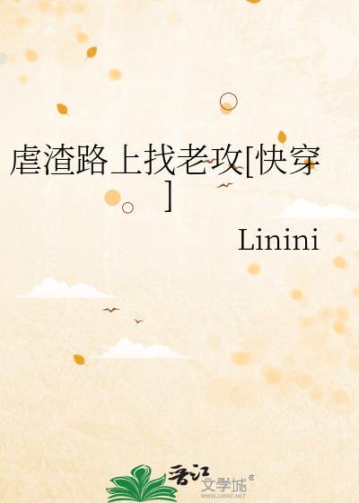 虐渣路上找老攻[快穿]封面
