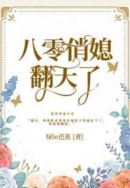 八零俏媳翻天了封面