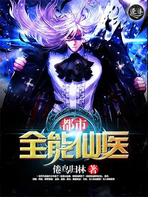 都市全能仙医封面