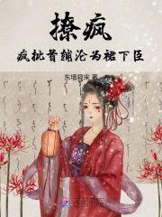 撩疯！疯批首辅沦为裙下臣封面