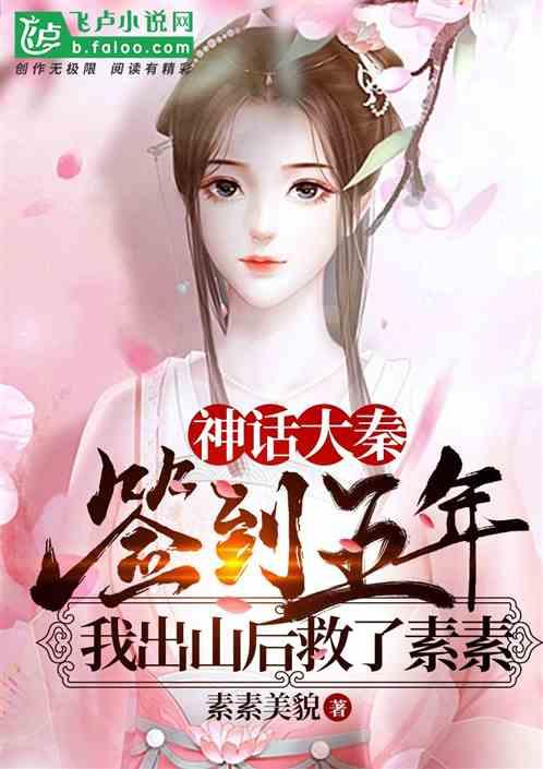 签到五年，我在神话救了素素封面