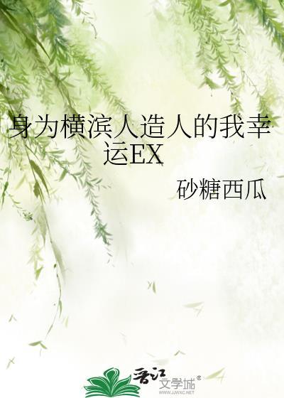 身为横滨人造人的我幸运EX封面