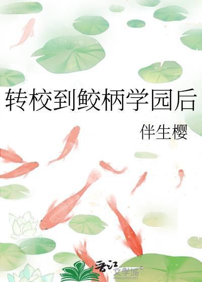 转校到鲛柄学园后封面