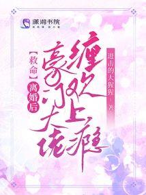 救命！离婚后豪门大佬缠欢上瘾封面