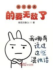 我可能真的要无敌了封面