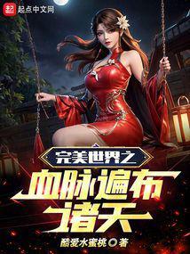 完美世界之血脉遍布诸天封面
