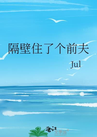 隔壁住了个前夫封面
