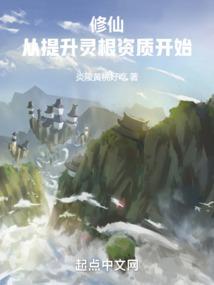 修仙：从提升灵根资质开始封面