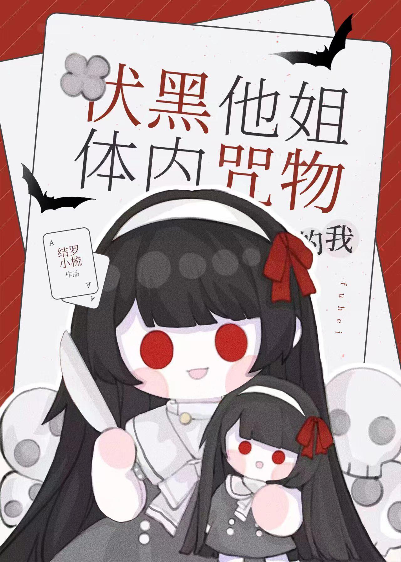 震惊！千年咒物竟是我姐封面