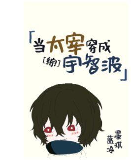 当太宰穿成宇智波封面
