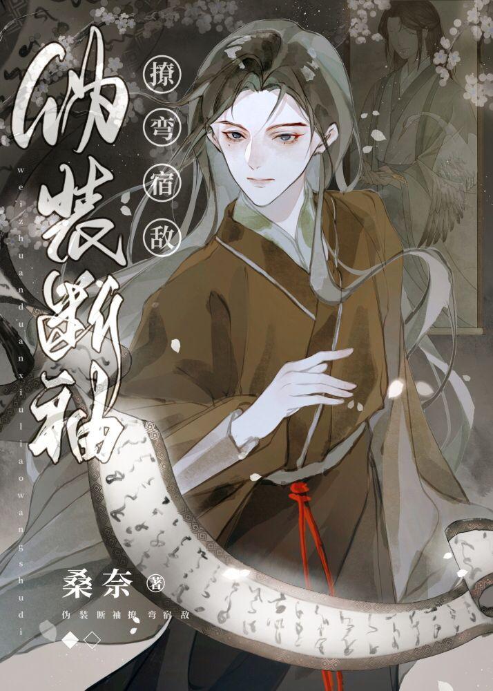 伪装断袖撩弯宿敌封面